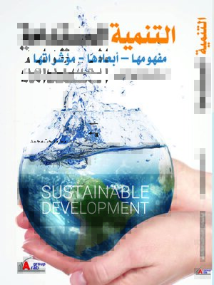 cover image of التنمية المستدامة